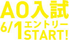 AO入試　6/1エントリーSTART!