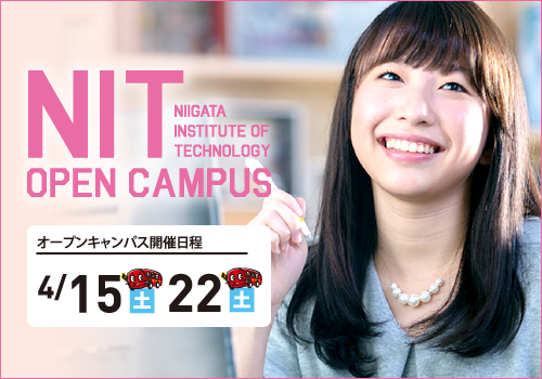 4月オープンキャンパス NIT新潟工科専門学校