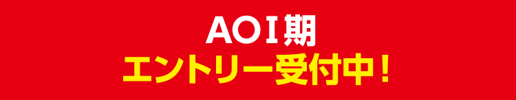 AOエントリー受付中