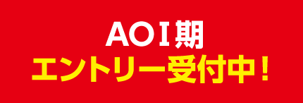 AOエントリー受付中