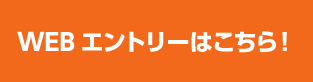 AO面談WEBエントリーはコチラ！