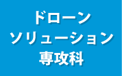 ドローンソリューション専攻科