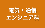 電気・通信エンジニア科