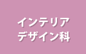 インテリアデザイン科