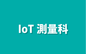 IoT測量科