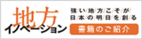 地方イノベーション　書籍のご紹介