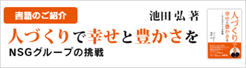 人づくりで幸せと豊かさを 書籍のご紹介