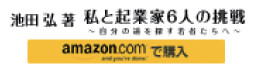 私と起業家6人の挑戦 amazonで購入