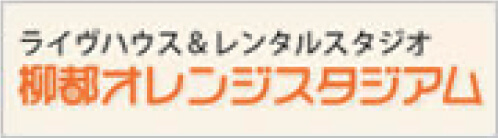 柳都オレンジスタジアム