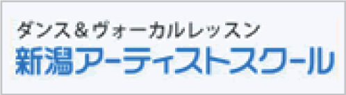 新潟アーティストスクール