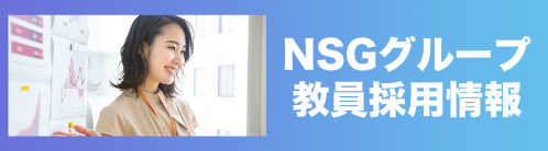 NSGグループ教員採用情報