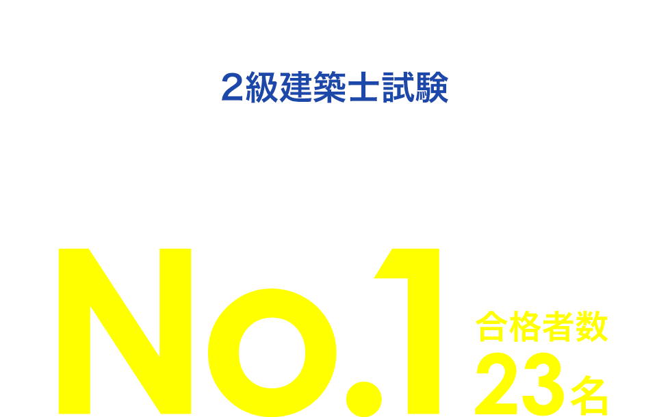 2級建築士試験 新潟県内の専門学校における合格率・合格者数No.1 合格者数23名