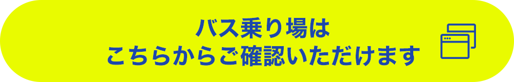 バス乗り場はこちらからご確認いただけます