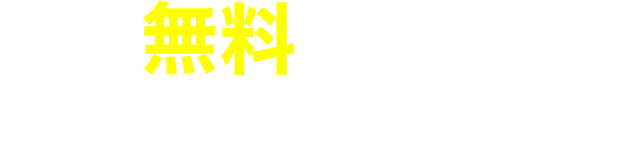 無料だから県外からの参加多数！！