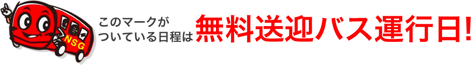 無料送迎バス運行