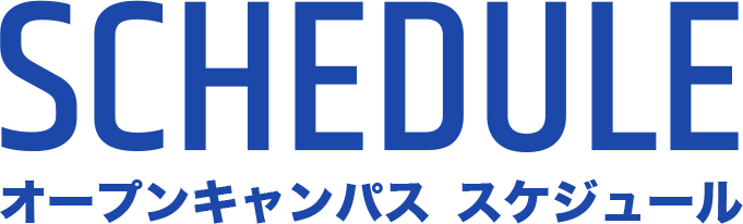 オープンキャンパススケジュール