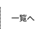 一覧へ