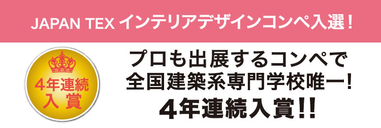 プロも出展するコンペで建築系の専門学校からの4年連続入賞は唯一!