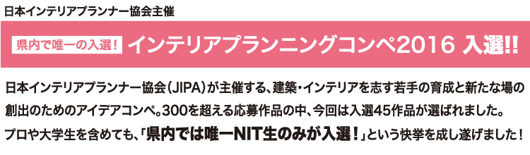 インテリアプランニングコンペ2016入選!!