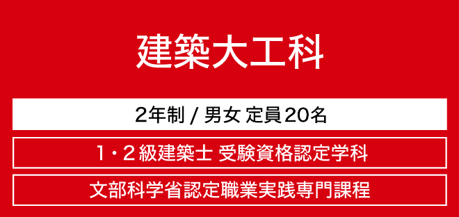 建築大工科