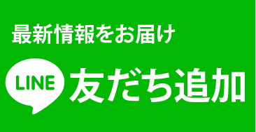 LINE友だち追加