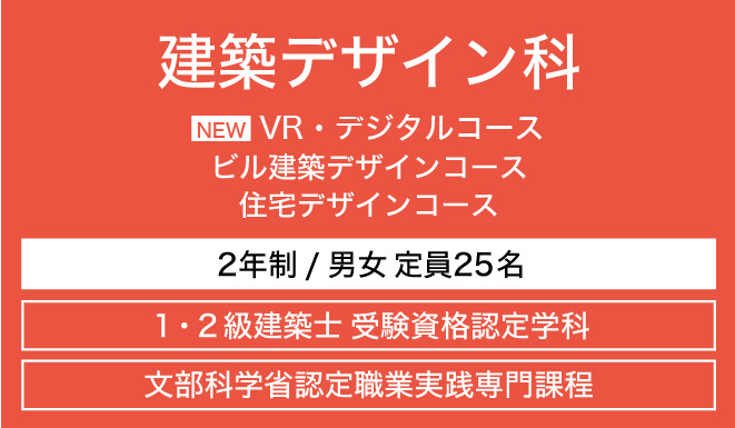 建築デザイン科の紹介 Nit 新潟工科専門学校 建築デザイン科の紹介 Nit 新潟工科専門学校