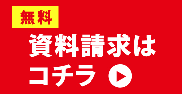 資料請求はコチラ