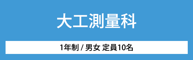 大工測量科