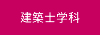 建築士学科