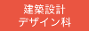 建築設計デザイン科