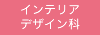 インテリアデザイン科