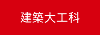 建築大工科