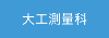 大工測量科