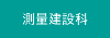 測量建設科