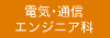 電気･通信エンジニア科
