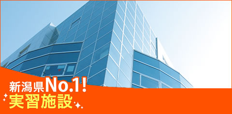 新潟県No.1!実習施設