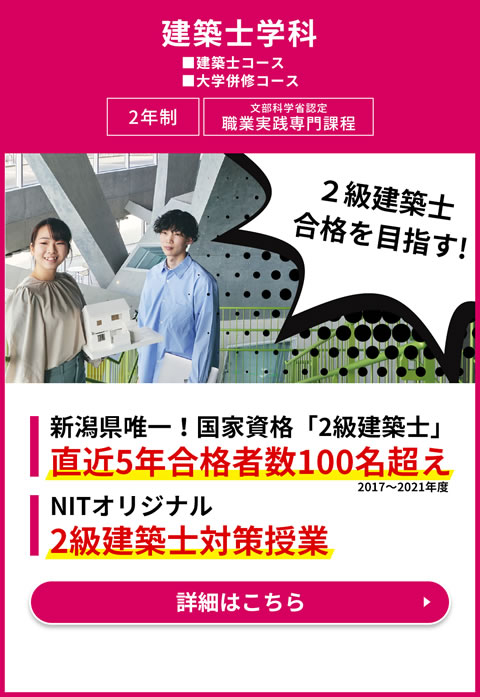 建築士学科