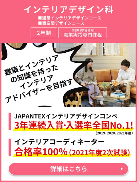 インテリアデザイン科