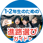 進路選びガイド