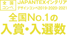 [全国コンペ]JAPANTEXインテリアデザインコンペ2020 全国No.1である優秀賞受賞