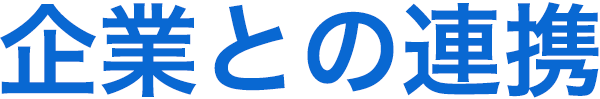 企業との連携