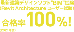 最新建築デザインソフト”BIM”試験 合格率100%!