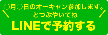 ラインからも申し込みできます