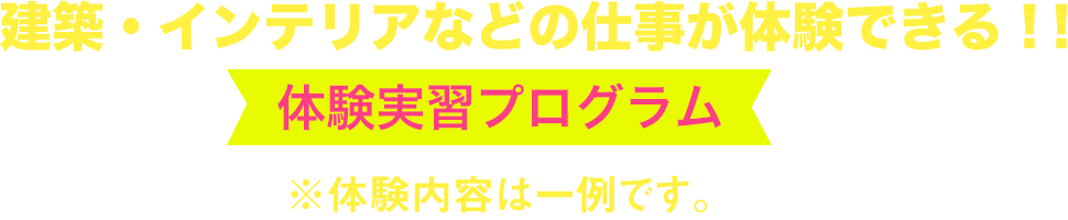 建築・インテリアなどの仕事が体験できる！！体験実習プログラム