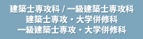 建築士専攻科／一級建築士専攻科／建築士専攻･大学併修科／一級建築士専攻･大学併修科