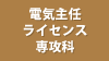 電気主任ライセンス専攻科