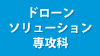 ドローンソリューション専攻科