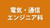 電気・通信エンジニア科