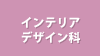 インテリアデザイン科