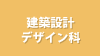 建築設計デザイン科